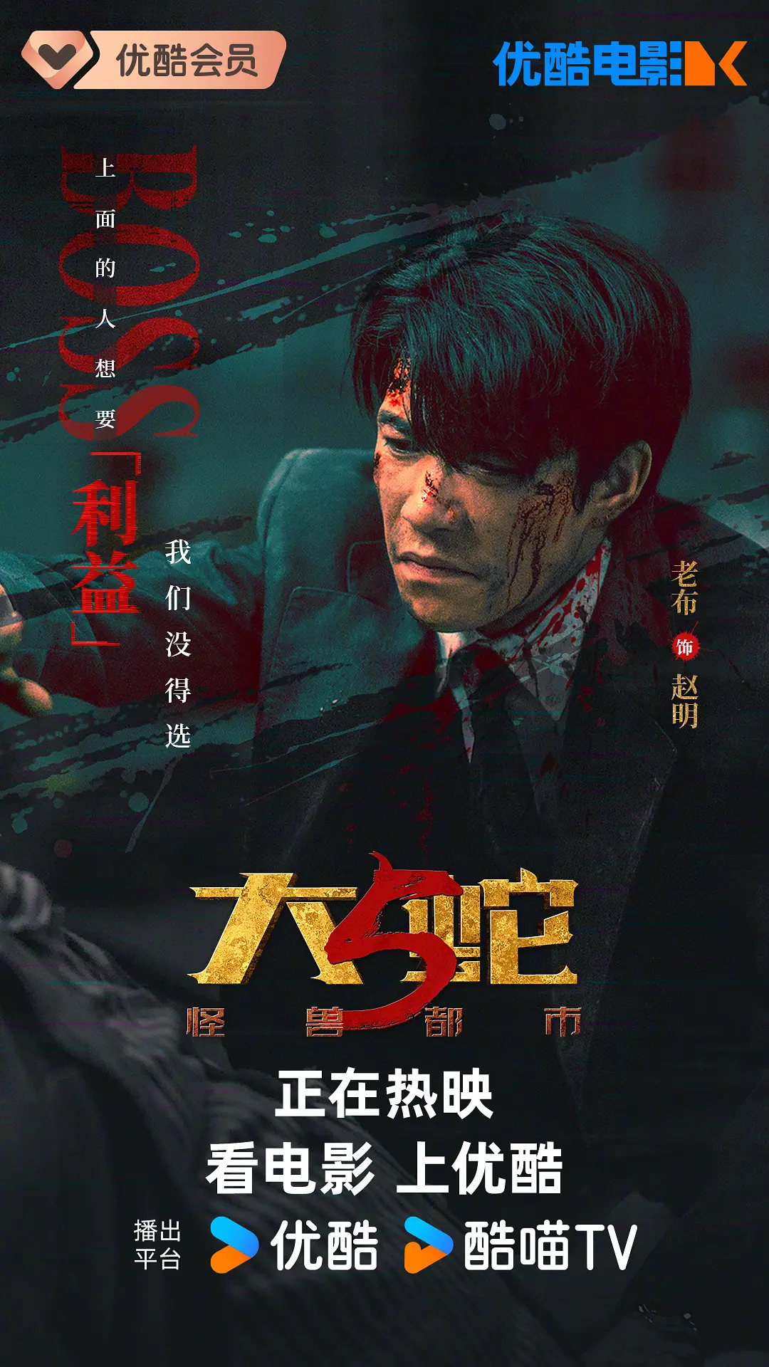 大蛇5：怪兽都市的海报-角色海报 中国大陆