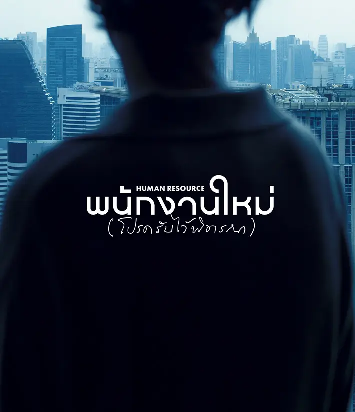 最后的KPI的海报-预告海报 泰国