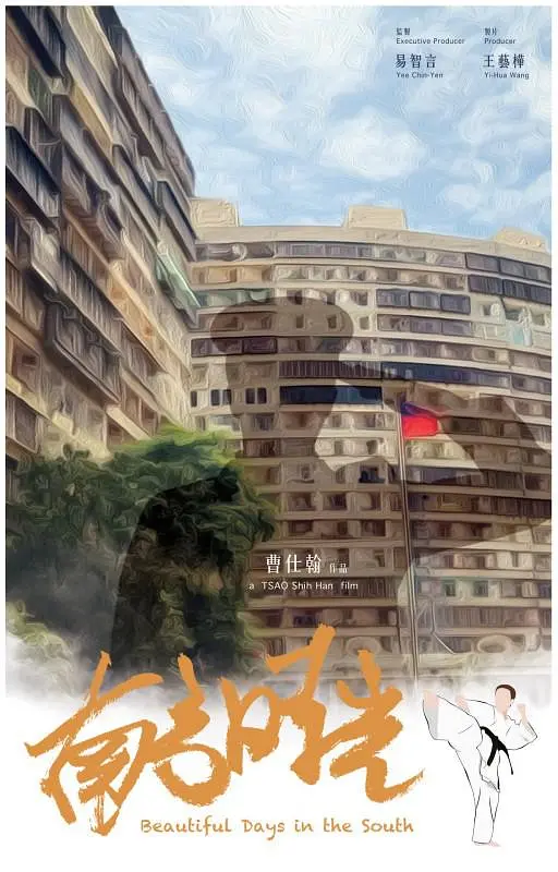 南方时光的海报-预告海报