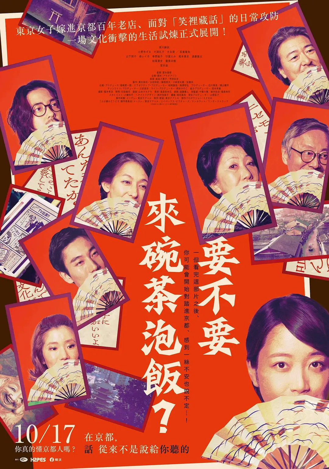 来点茶泡饭如何的海报-正式海报 中国台湾