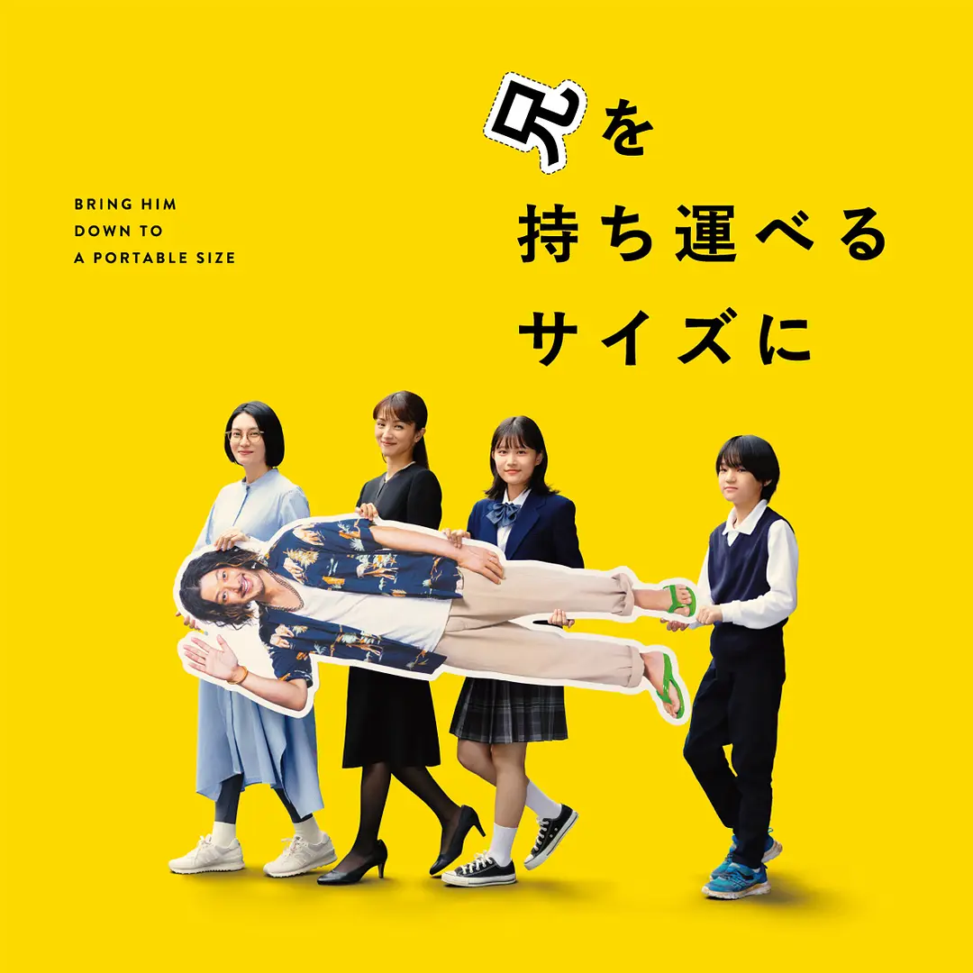 把哥哥变成可以携带的尺寸的海报-预告海报 日本
