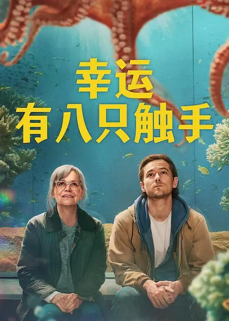幸运有八只触手的海报-正式海报