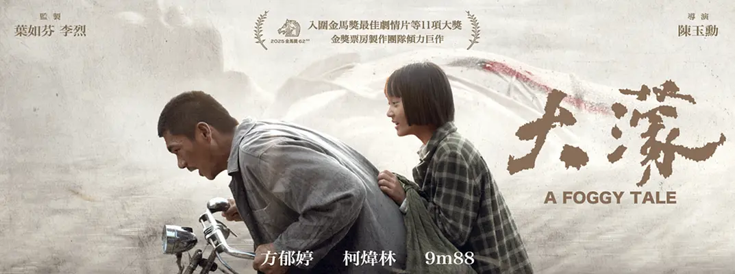 大濛的海报-预告海报 中国台湾