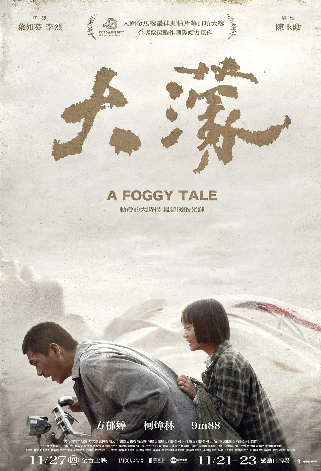 大濛的海报-正式海报 中国台湾