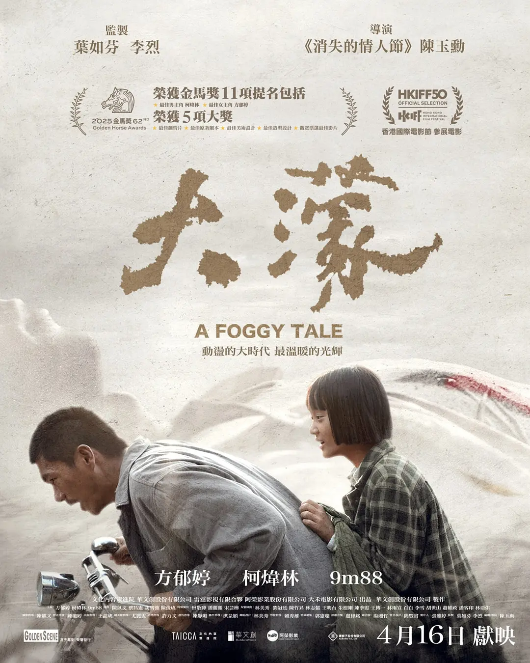 大濛的海报-正式海报 中国香港