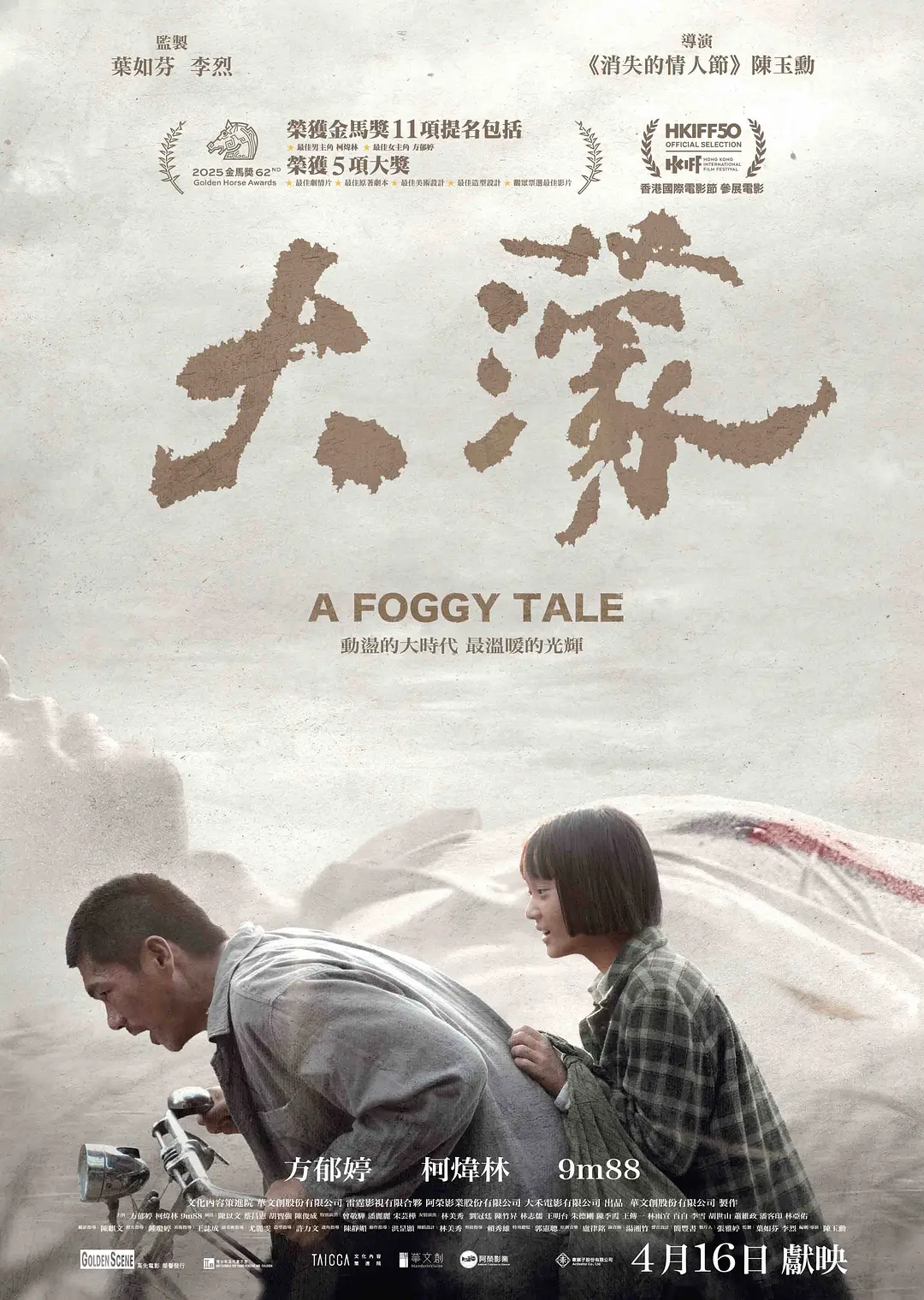 大濛的海报-正式海报 中国香港