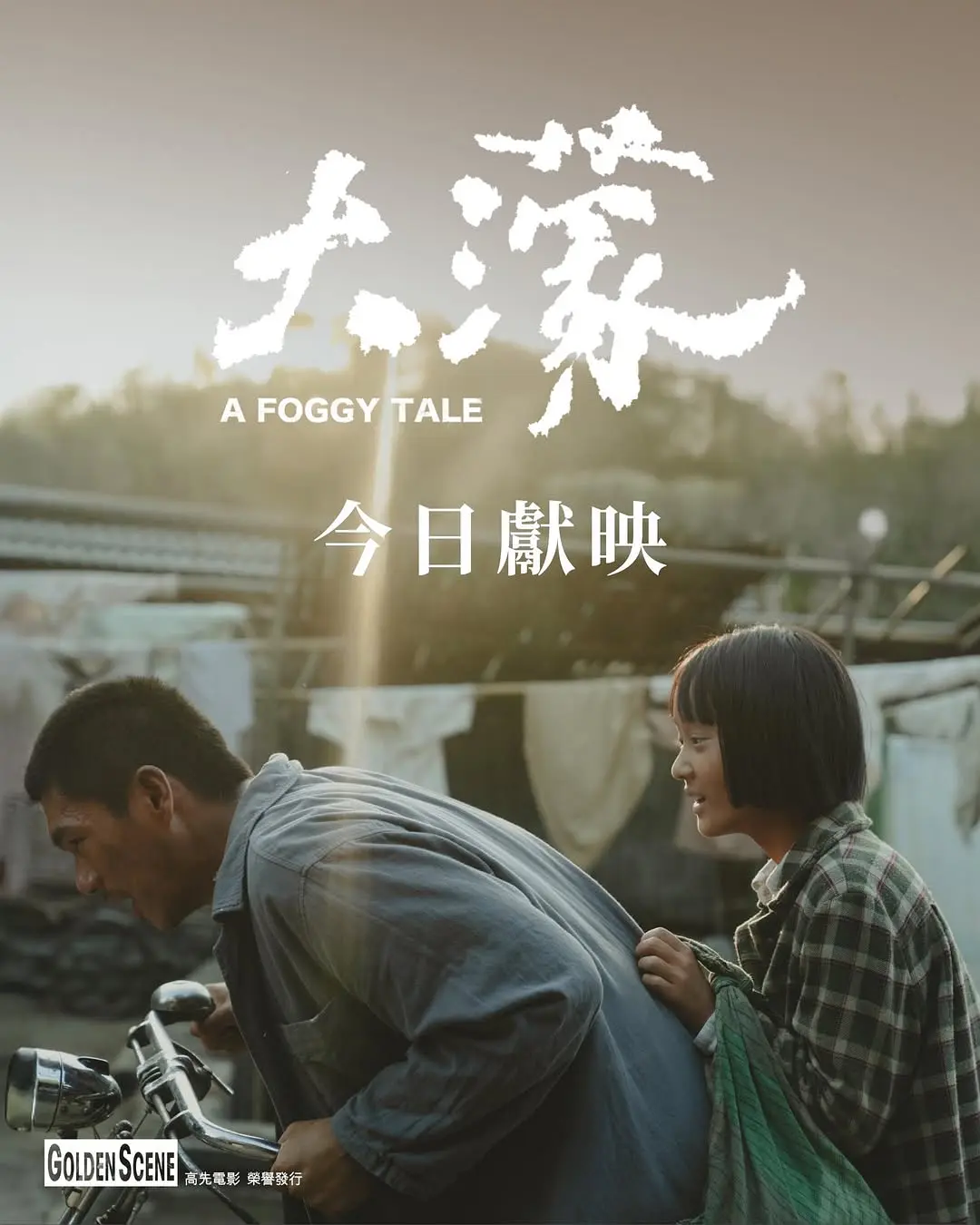 大濛的海报-预告海报
