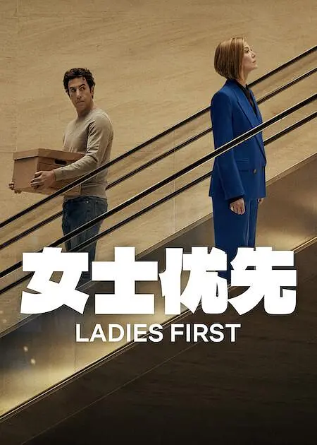 女士优先的海报-预告海报
