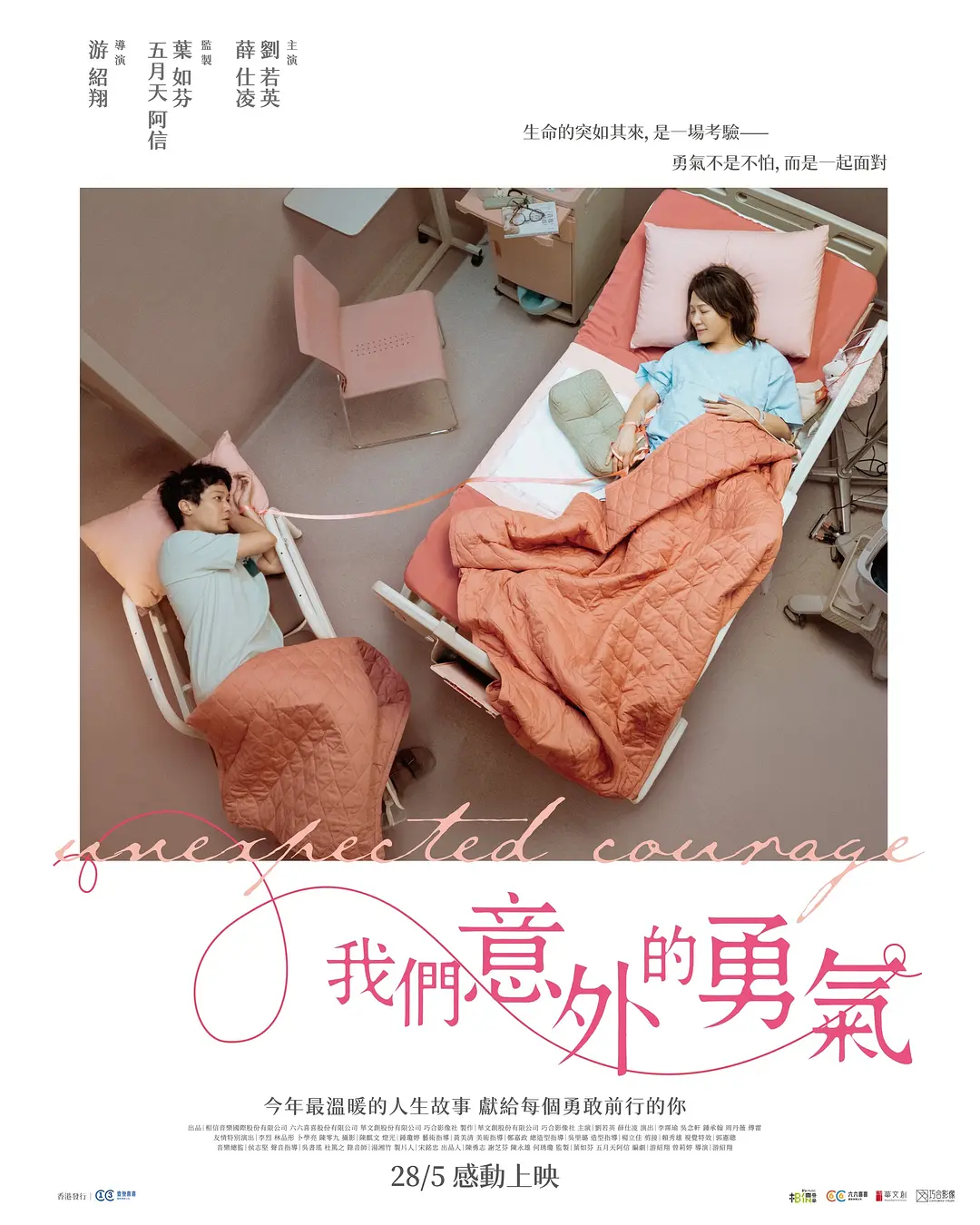 我们意外的勇气的海报-正式海报 中国香港