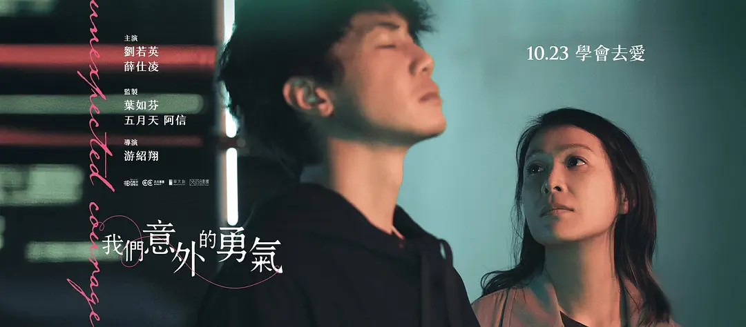 我们意外的勇气的海报-预告海报 中国台湾