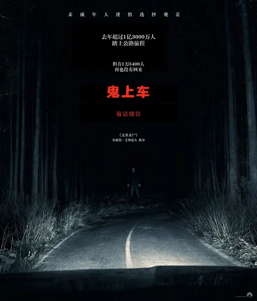 鬼上车的海报-其他海报 中国大陆