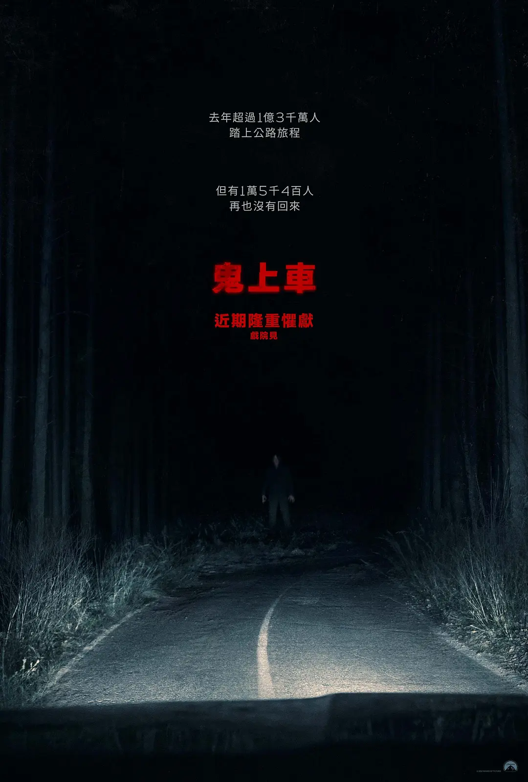 鬼上车的海报-正式海报 中国台湾