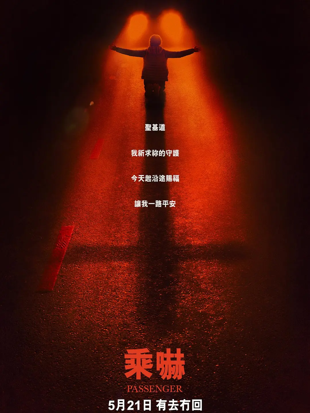 鬼上车的海报-预告海报 中国香港