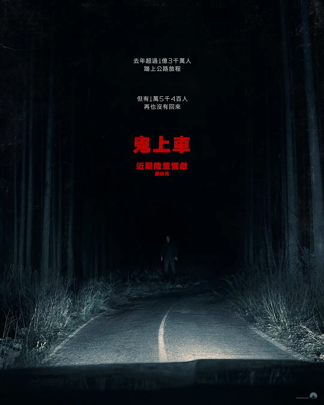 鬼上车的海报-预告海报 中国台湾