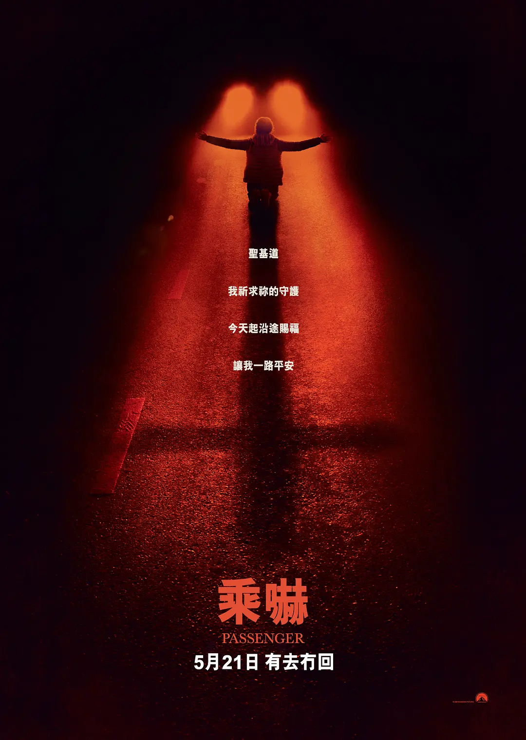 鬼上车的海报-预告海报 中国香港