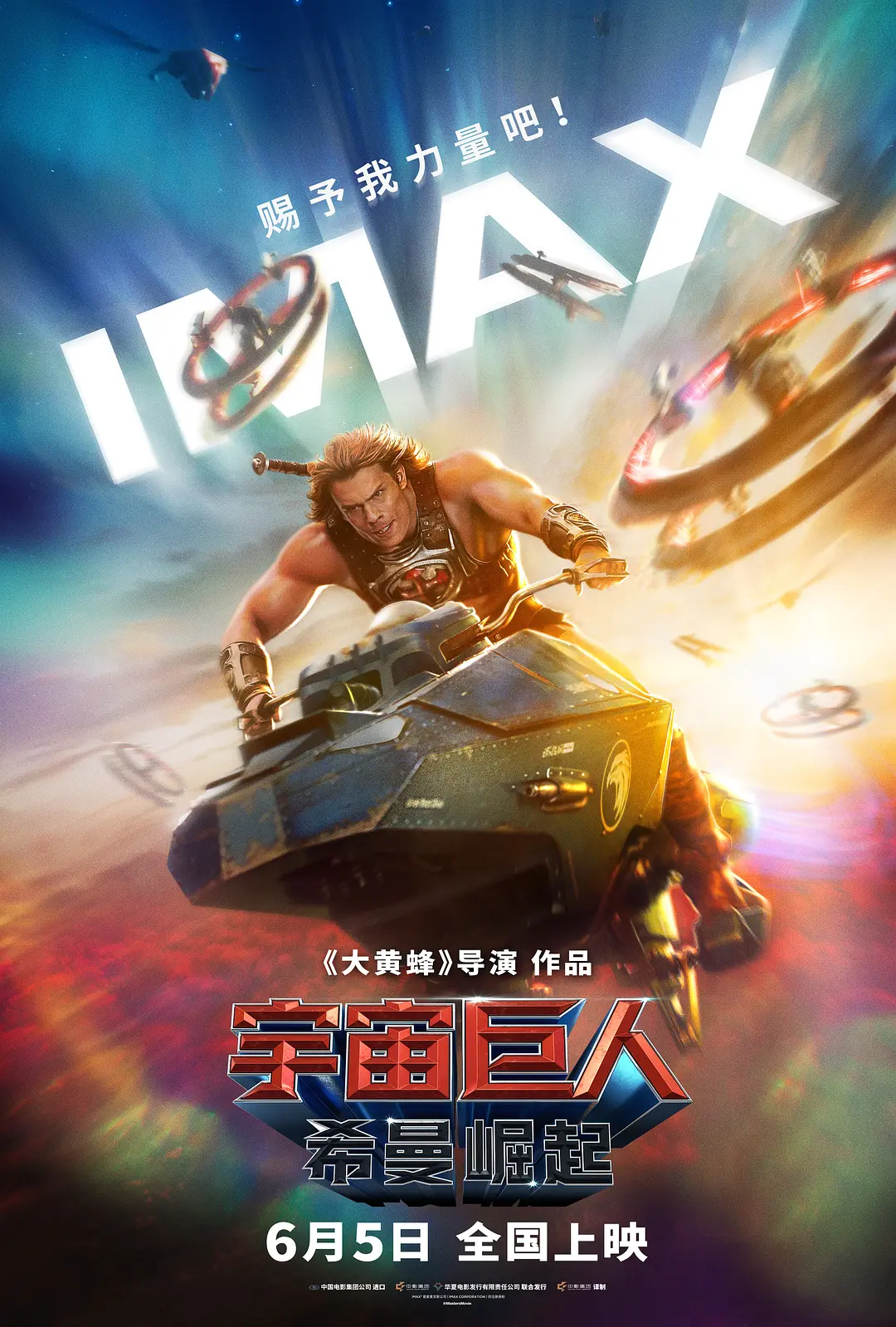 宇宙巨人：希曼崛起的海报-正式海报 中国大陆