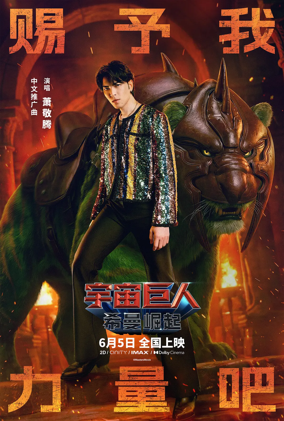 宇宙巨人：希曼崛起的海报-角色海报 中国大陆