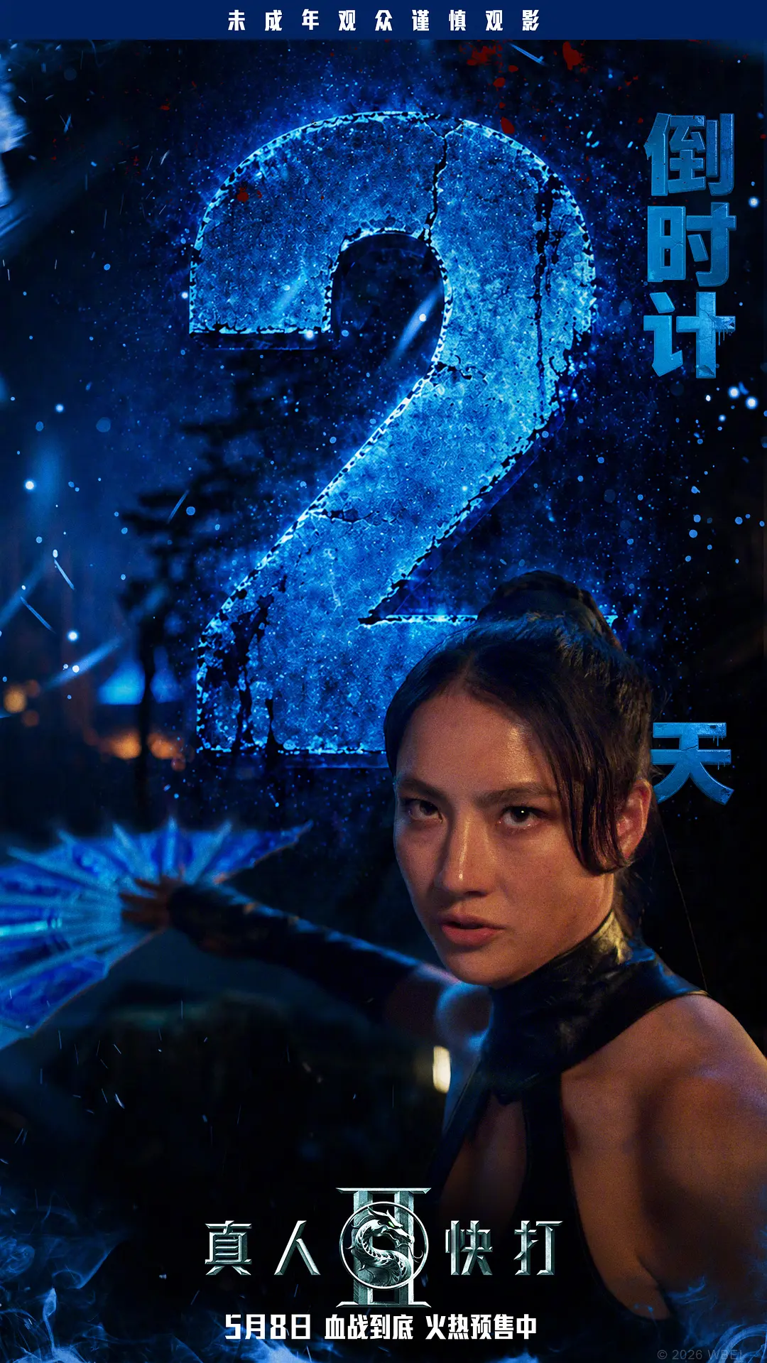真人快打2的海报-预告海报 中国大陆