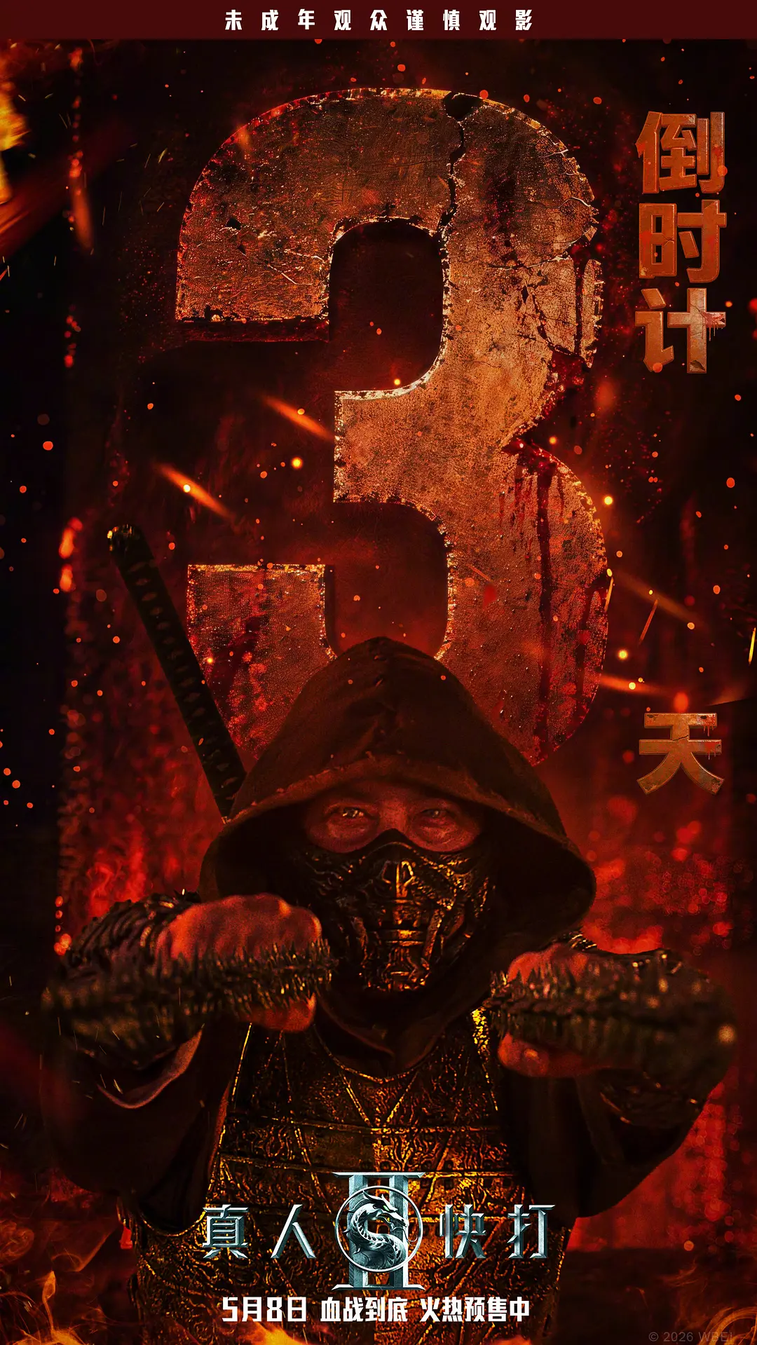 真人快打2的海报-预告海报 中国大陆