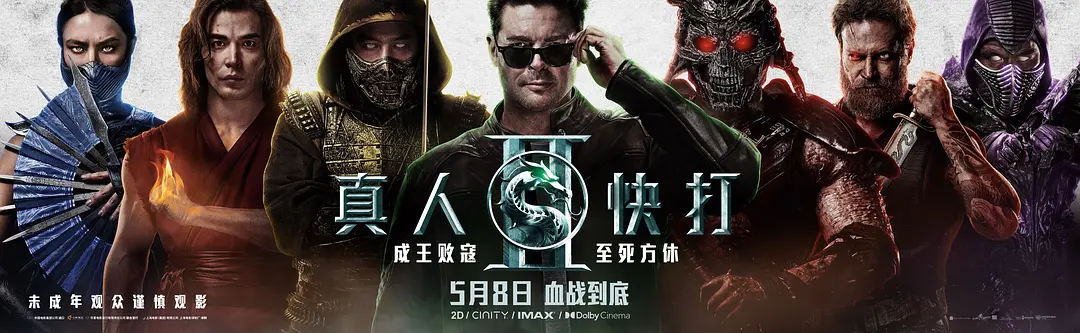 真人快打2的海报-预告海报 中国大陆