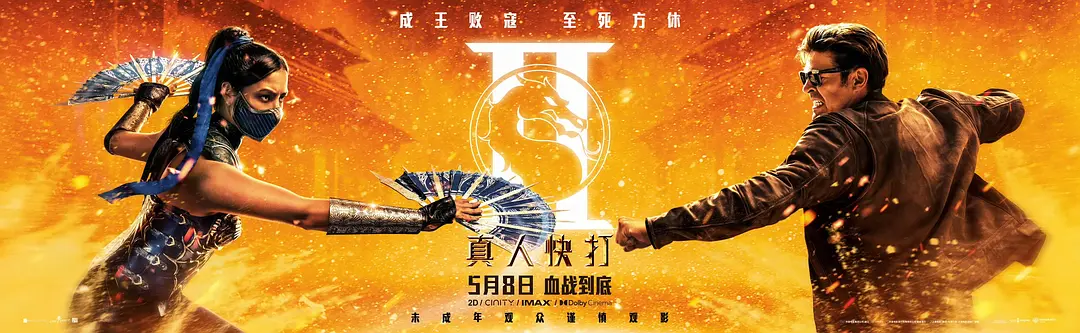 真人快打2的海报-预告海报 中国大陆