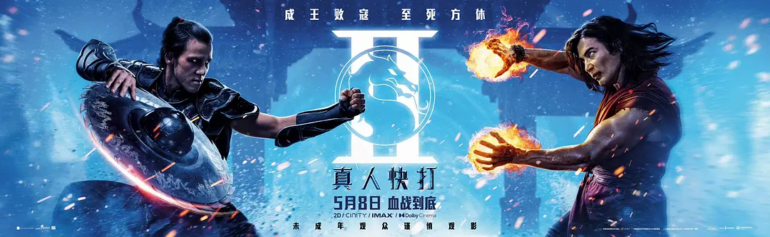 真人快打2的海报-预告海报 中国大陆