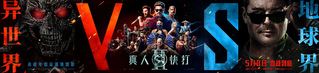 真人快打2的海报-正式海报 中国大陆