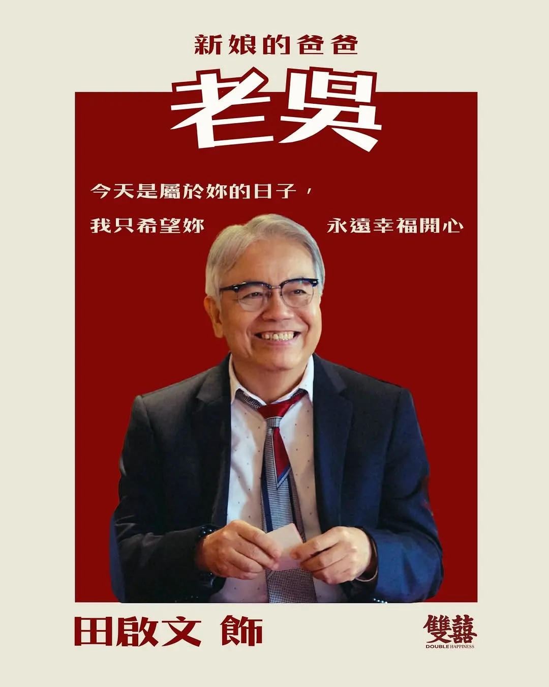 双喜的海报-角色海报