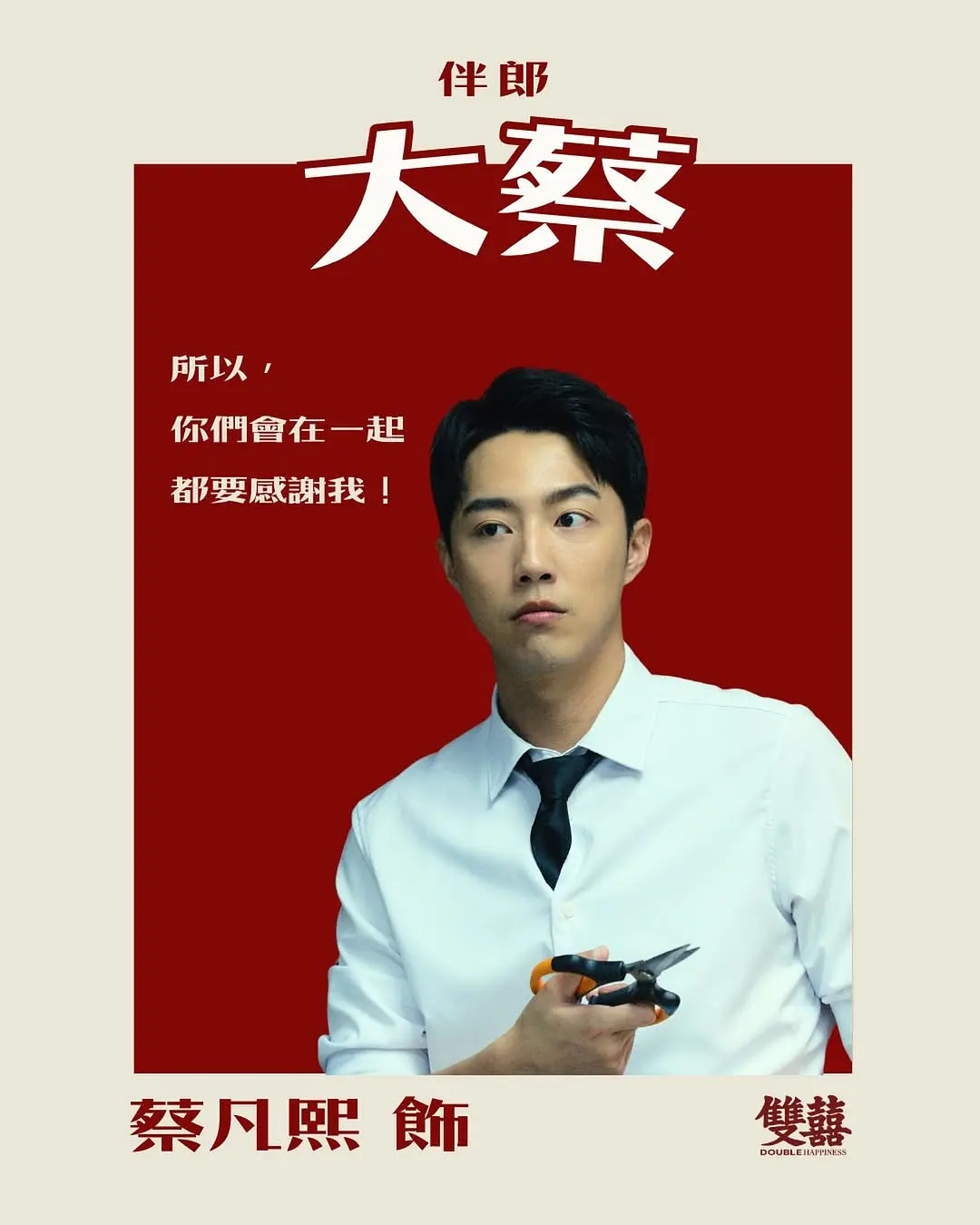 双喜的海报-角色海报