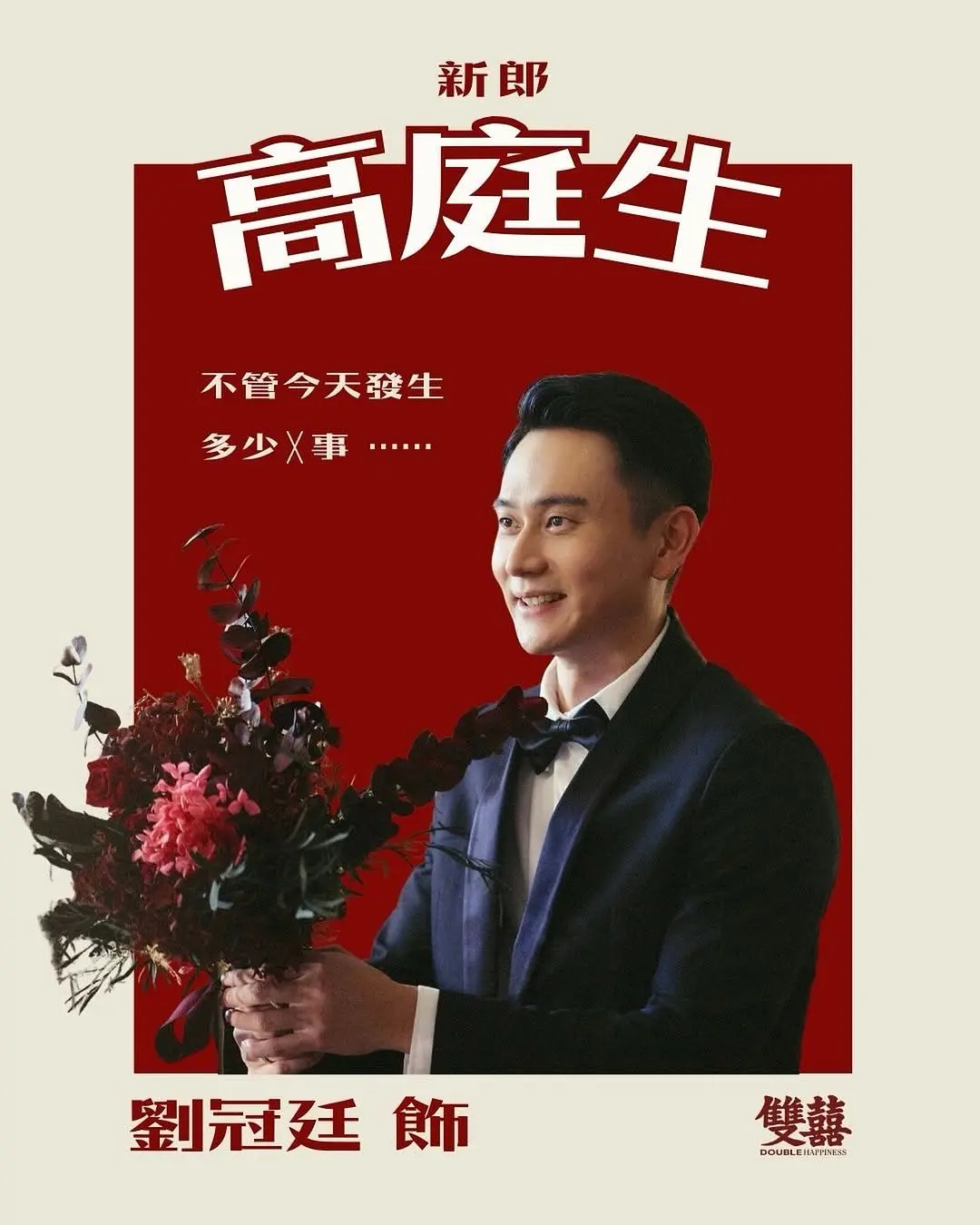 双喜的海报-角色海报