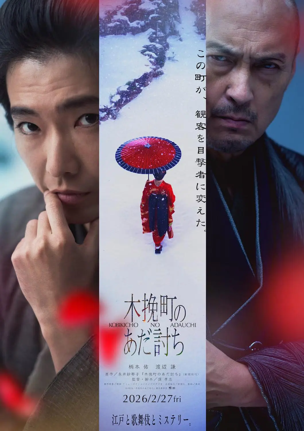 木挽町复仇记的海报-正式海报