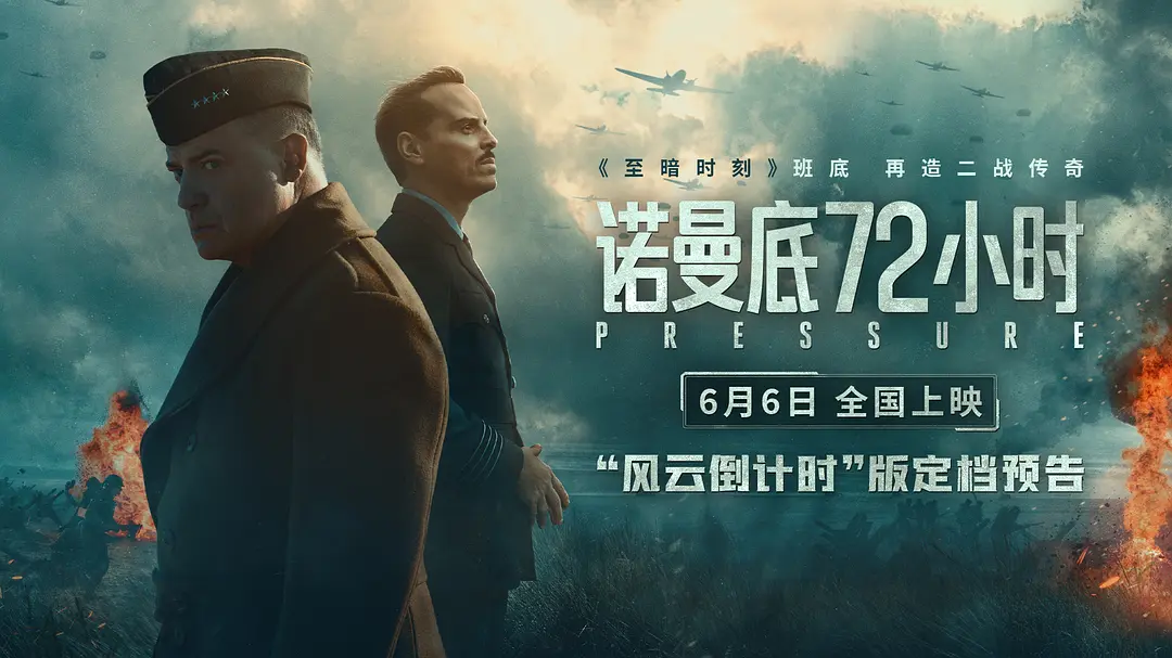 诺曼底72小时的海报-其他海报 中国大陆