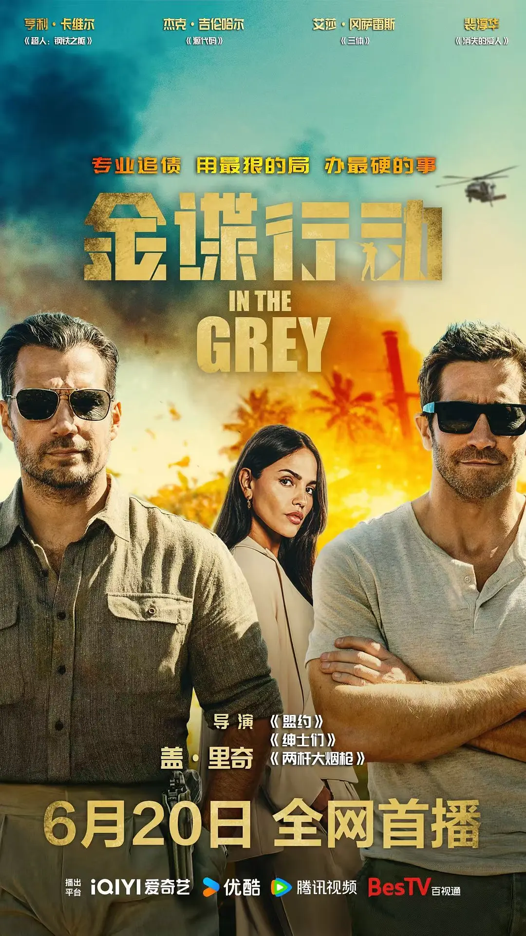金谍行动的海报-正式海报 中国大陆