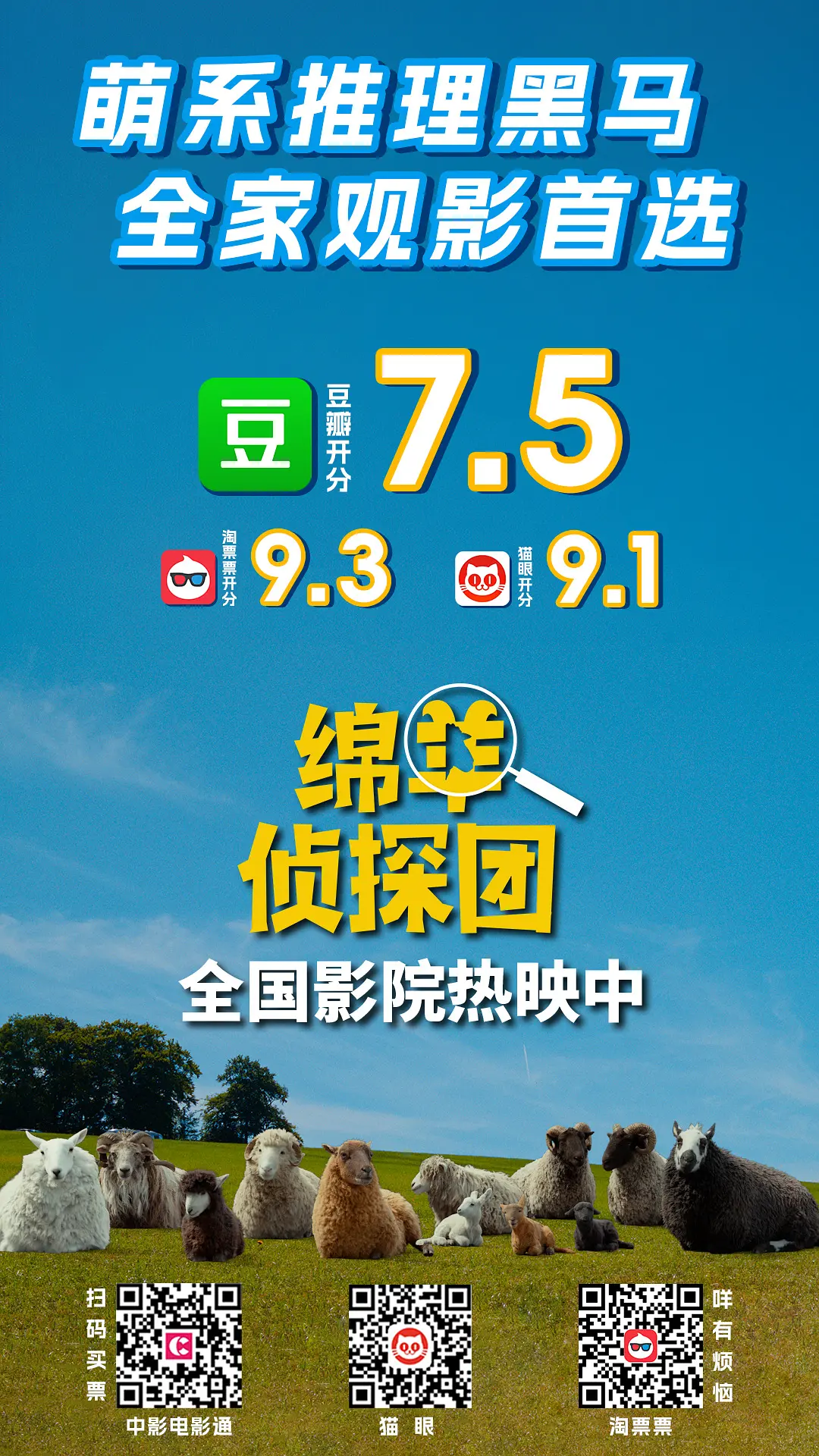 绵羊侦探团的海报-其他海报 中国大陆
