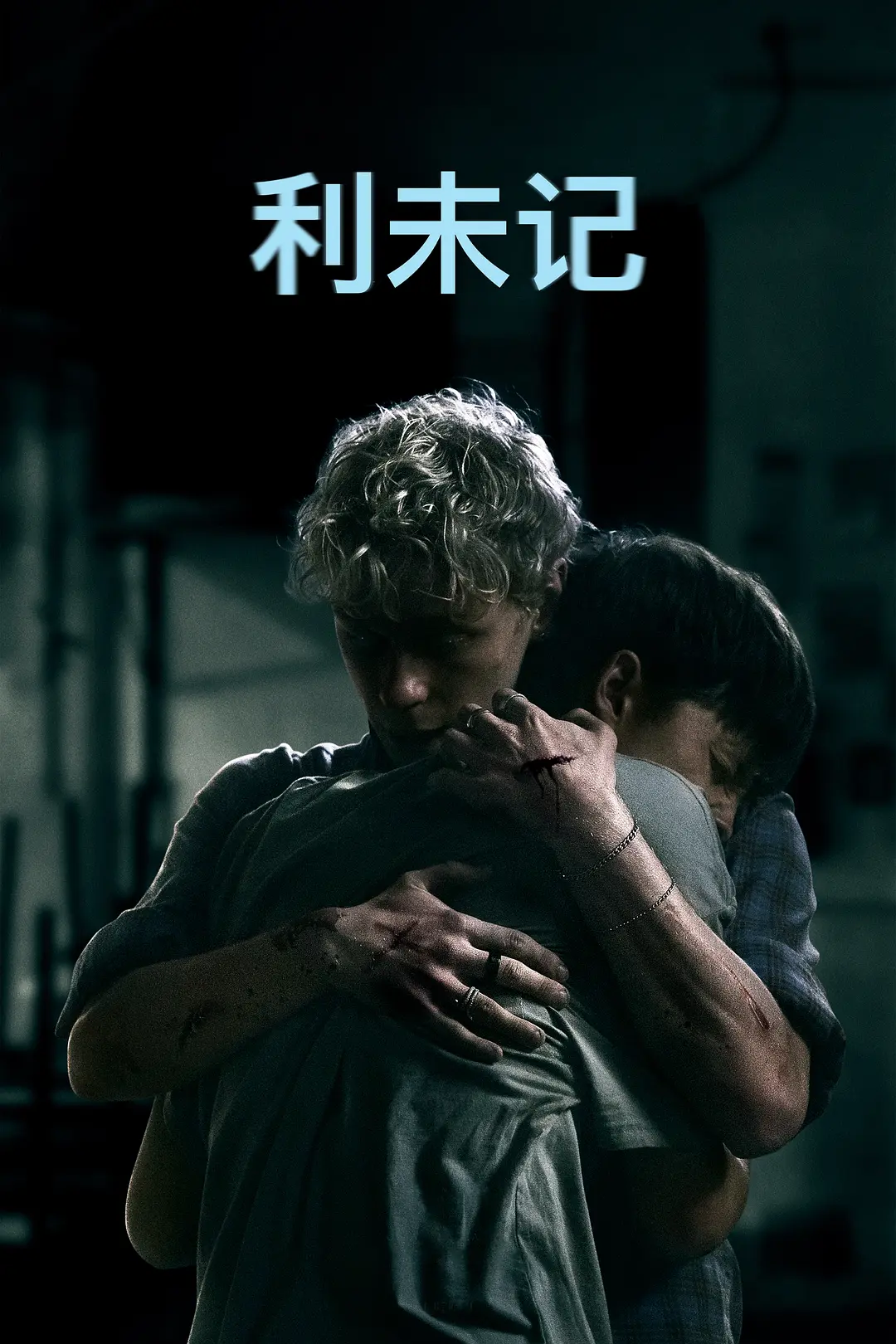 利未记的海报-其他海报 中国大陆