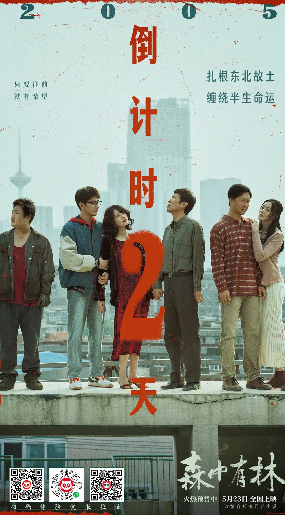 森中有林的海报-预告海报 中国大陆