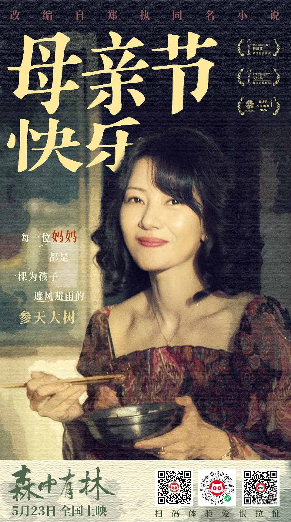 森中有林的海报-角色海报 中国大陆