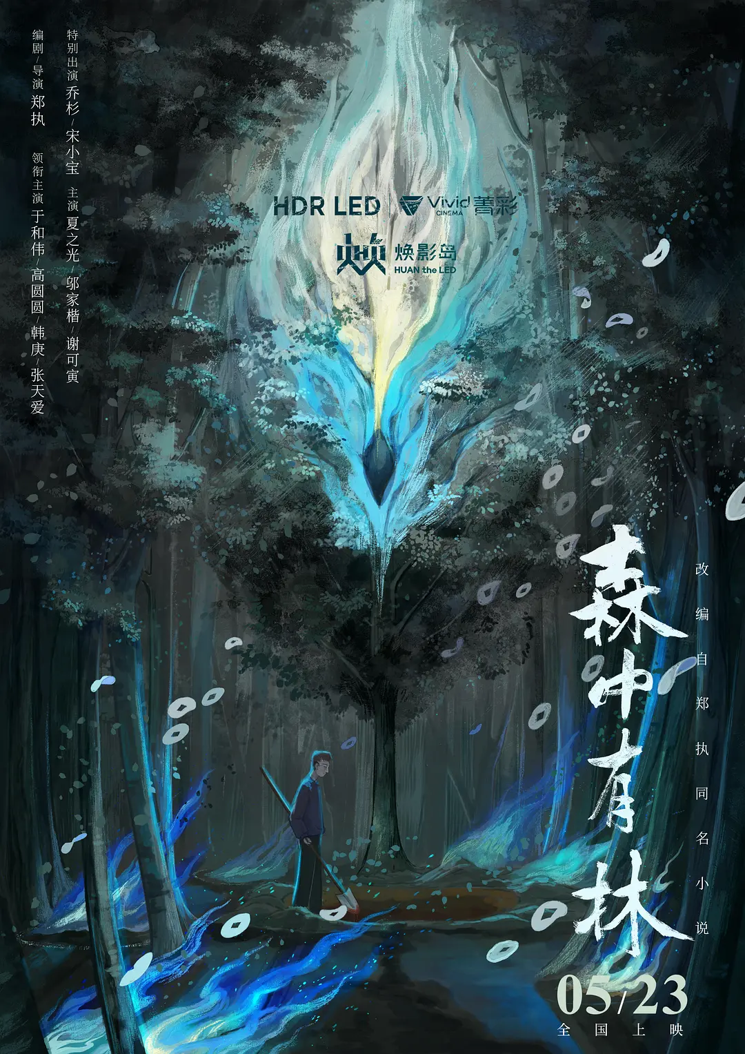 森中有林的海报-正式海报 中国大陆