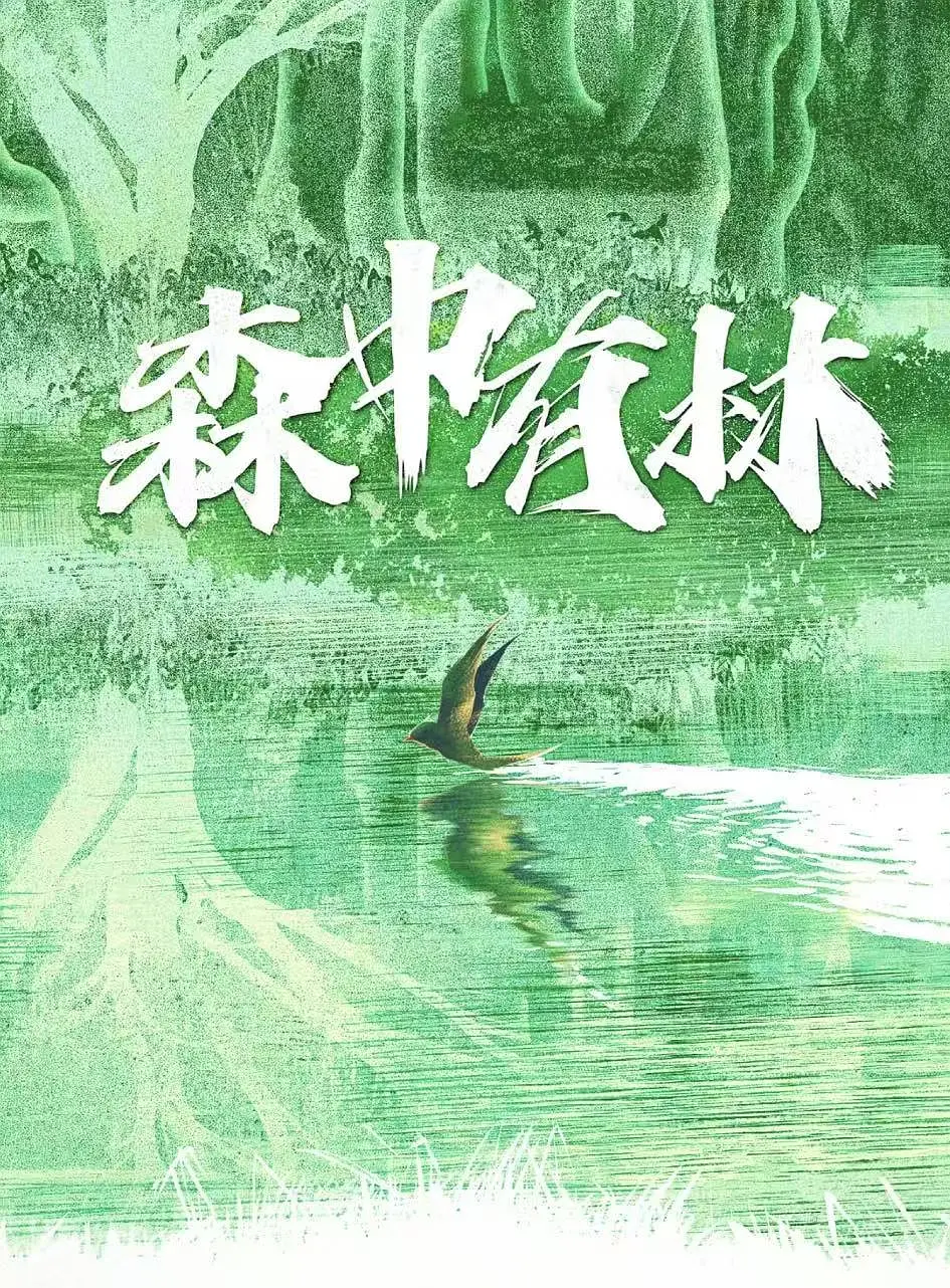 森中有林的海报-其他海报 中国大陆