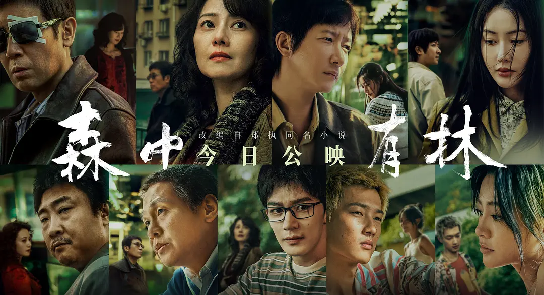 森中有林的海报-正式海报 中国大陆