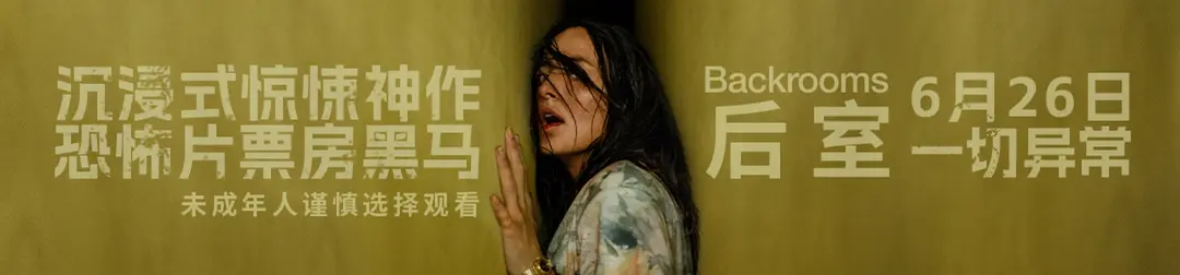 后室的海报-其他海报 中国大陆