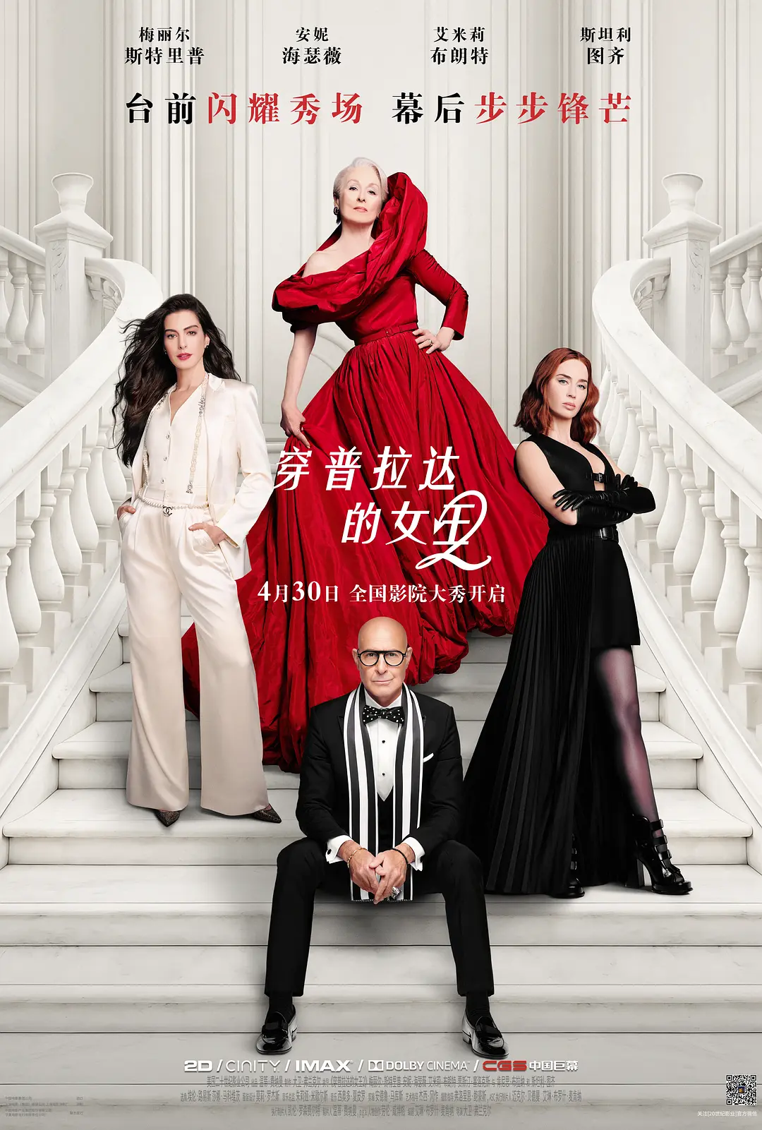 穿普拉达的女王2的海报-正式海报 中国大陆