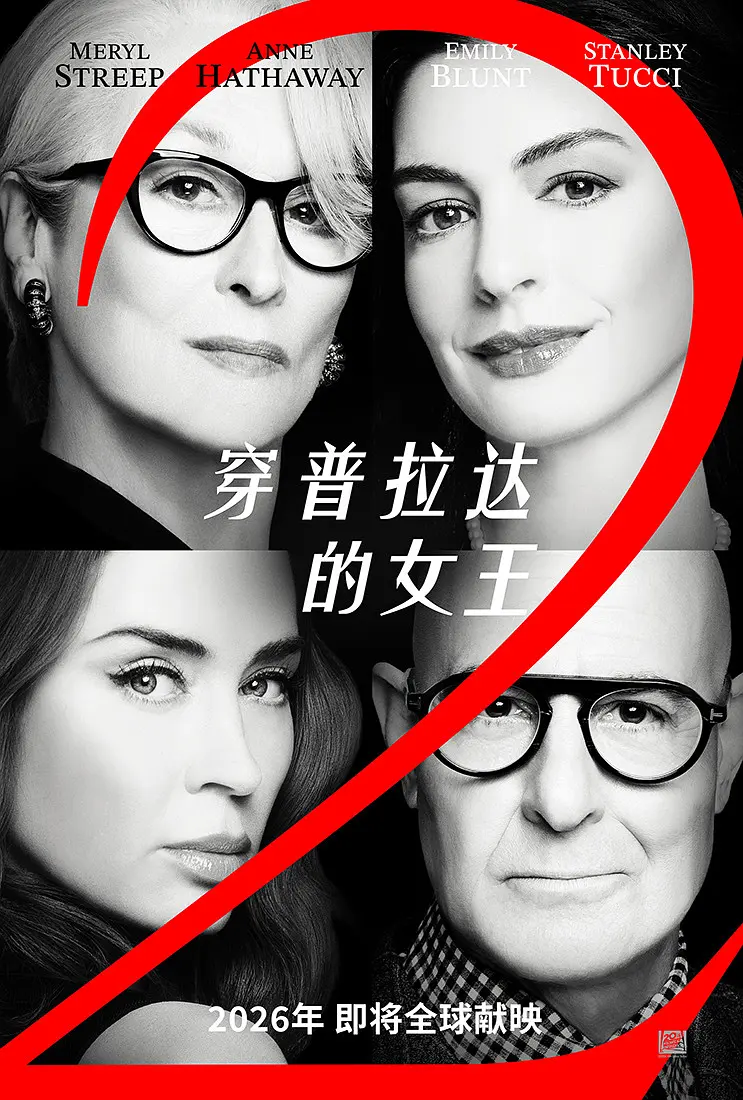 穿普拉达的女王2的海报-预告海报 中国大陆
