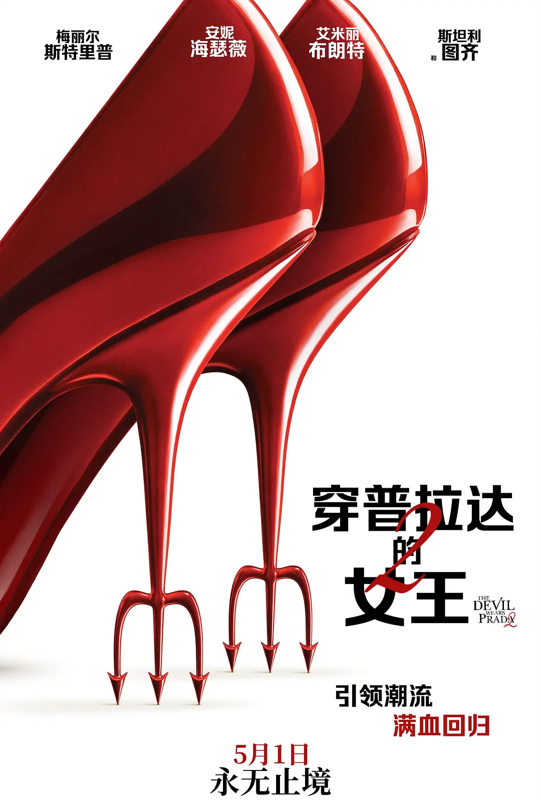 穿普拉达的女王2的海报-其他海报 中国大陆