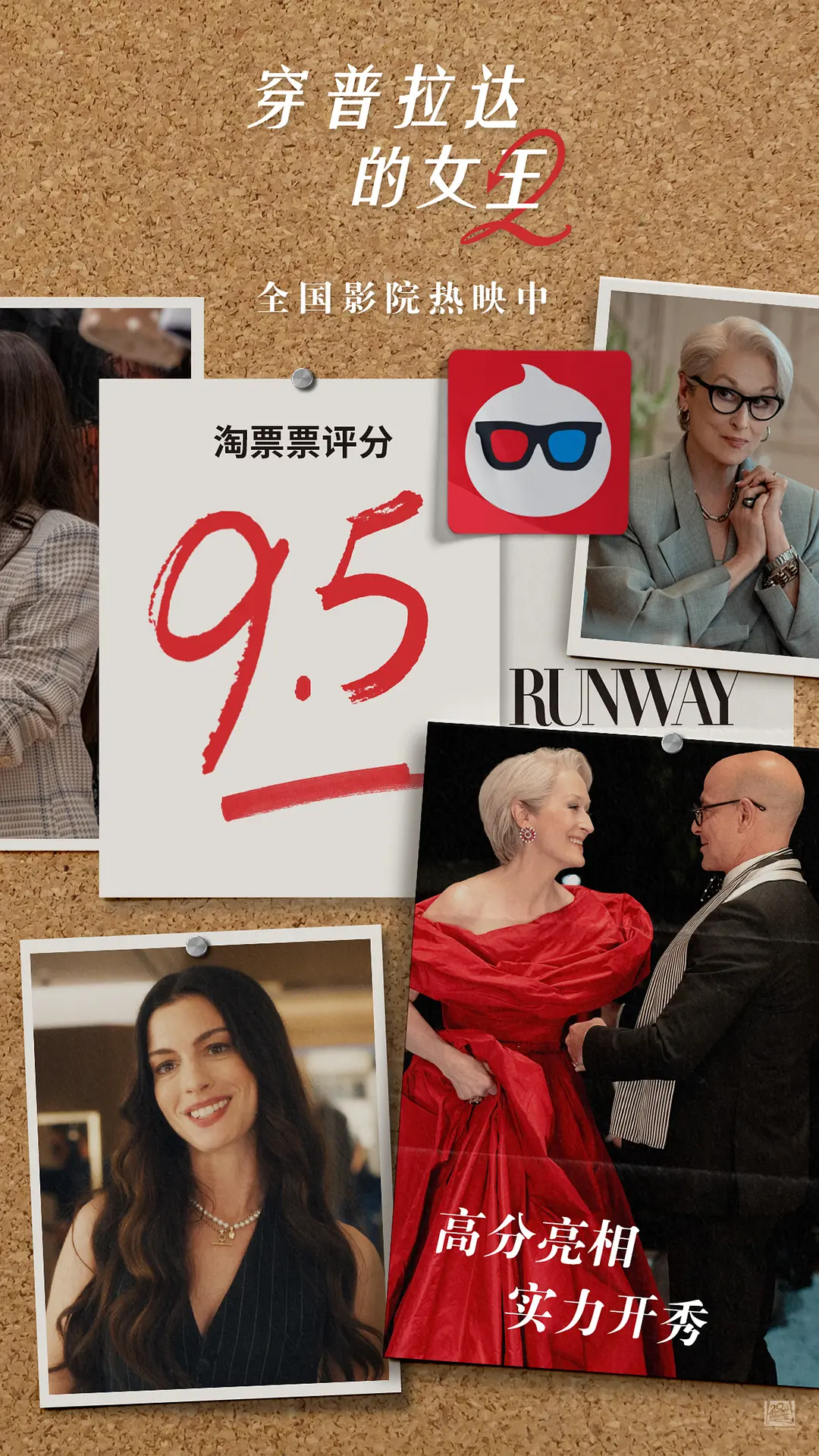 穿普拉达的女王2的海报-其他海报 中国大陆