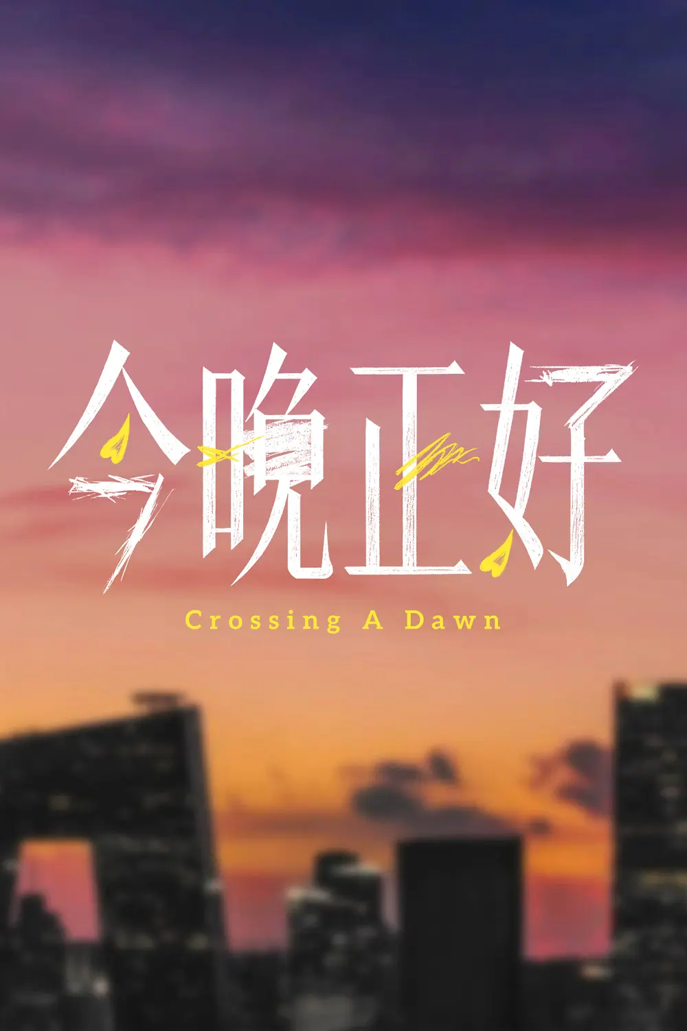 今晚正好的海报-预告海报 中国大陆