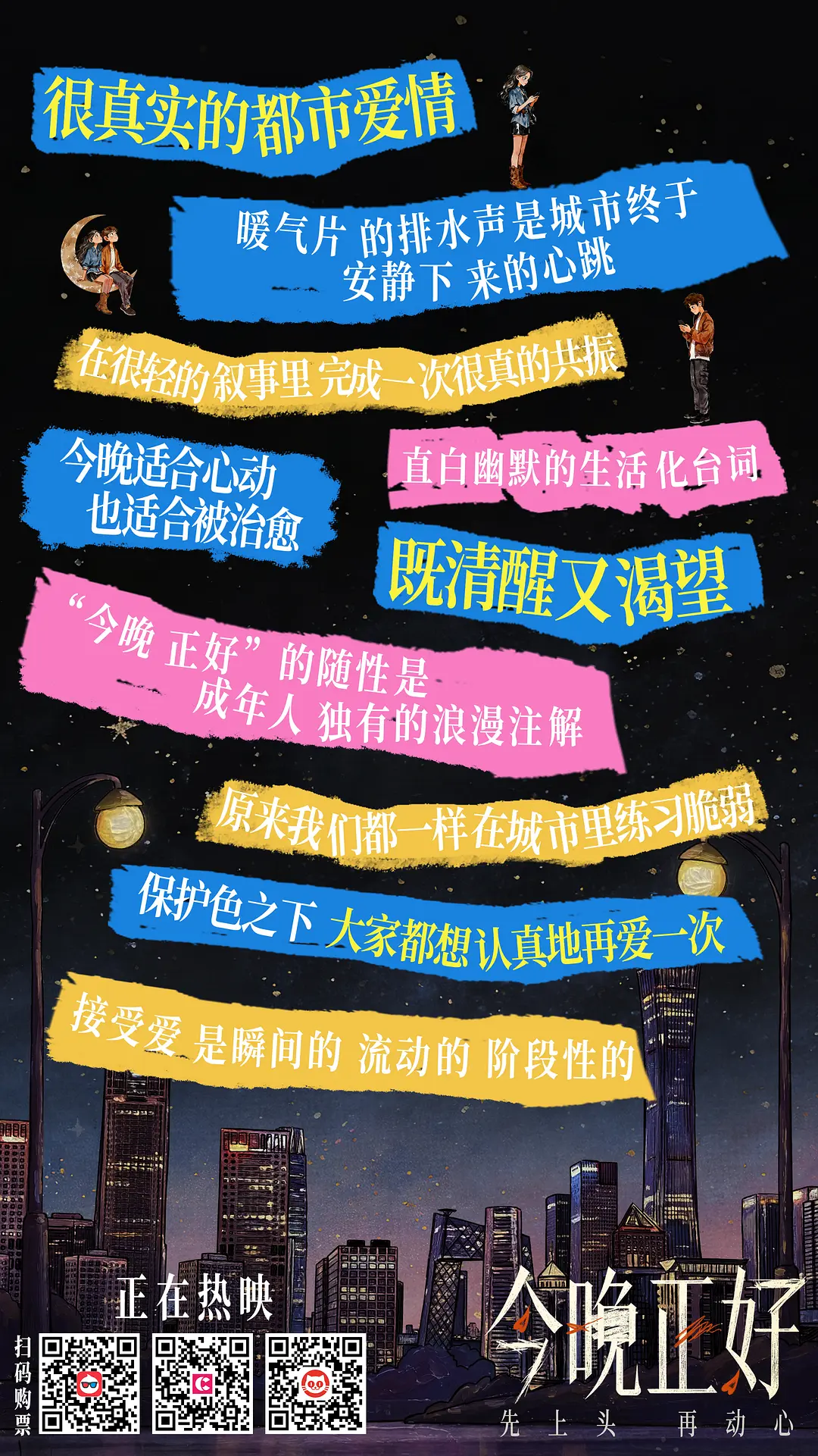 今晚正好的海报-其他海报 中国大陆