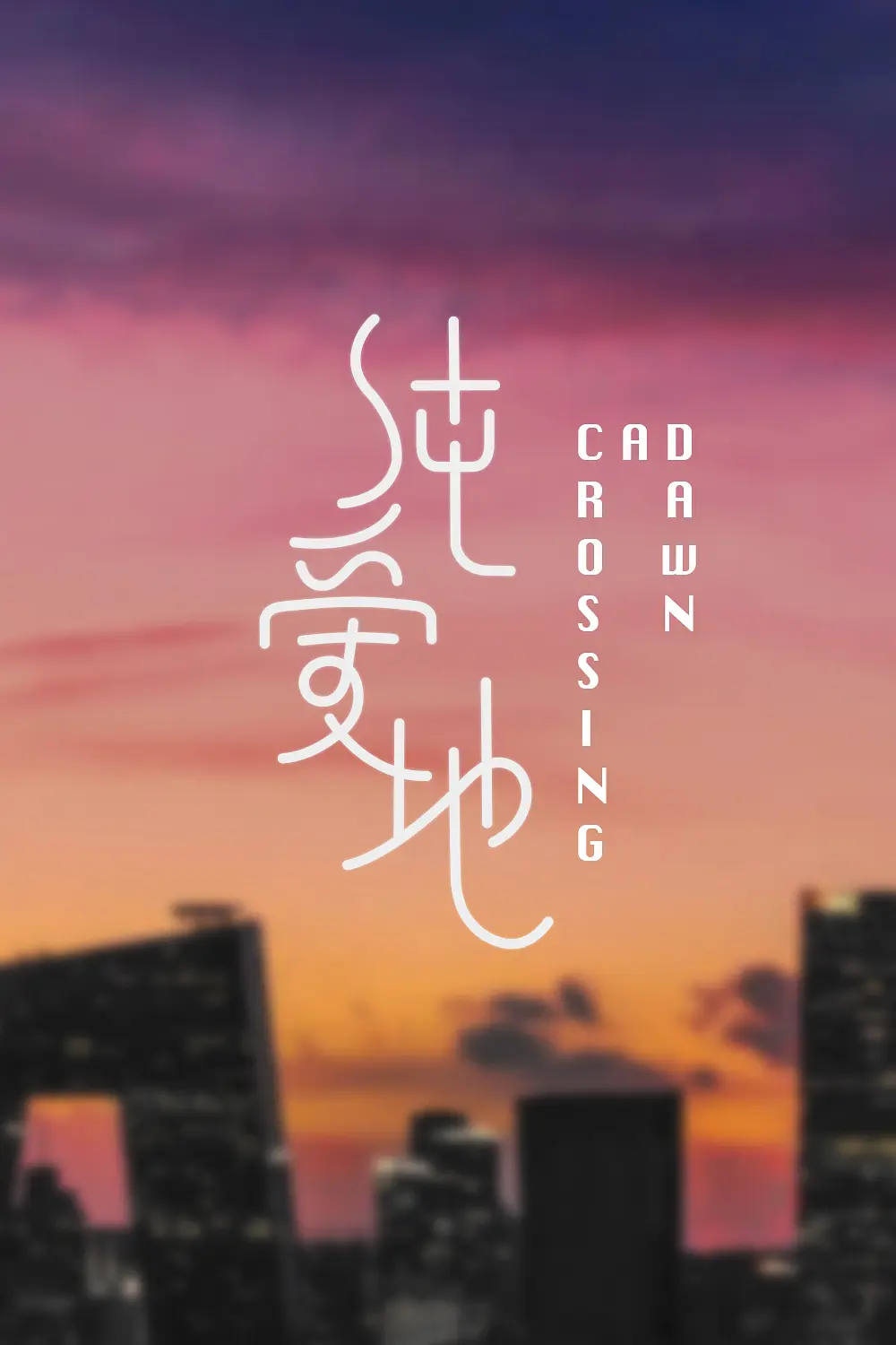 今晚正好的海报-其他海报 中国大陆