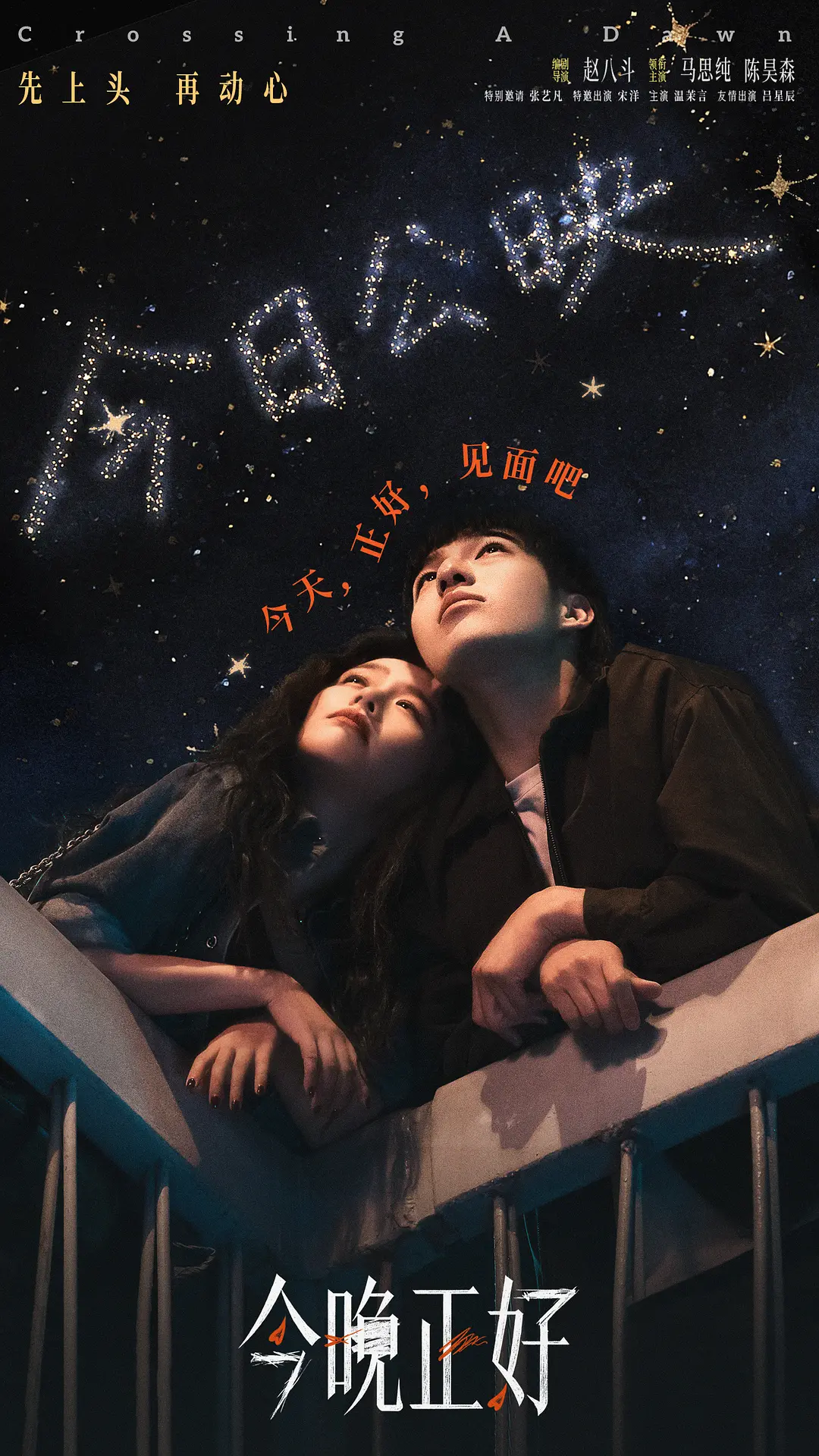 今晚正好的海报-预告海报 中国大陆