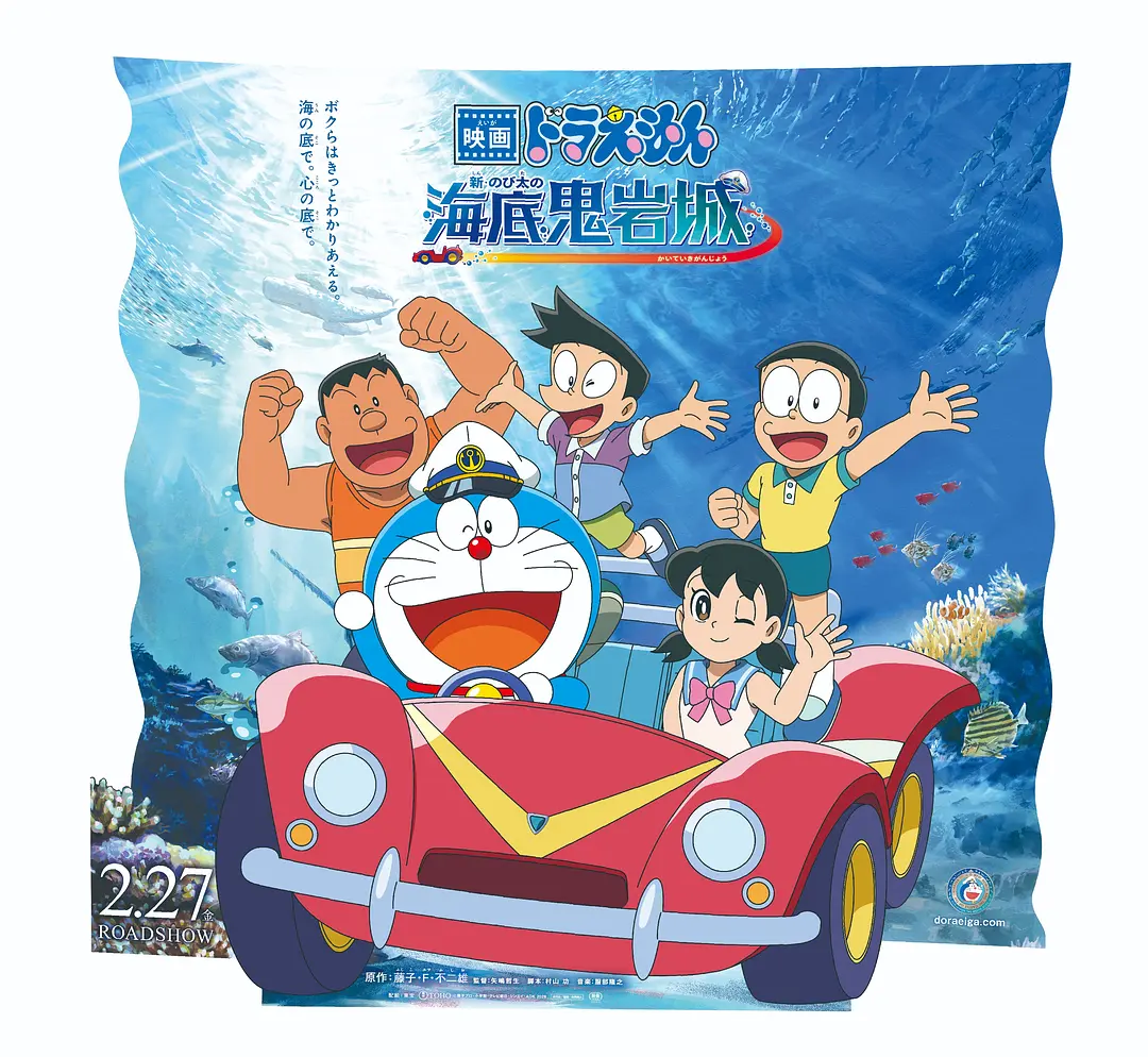 哆啦A梦：新·大雄的海底鬼岩城的海报-正式海报 日本